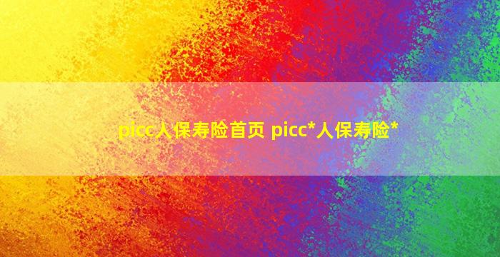 picc人保寿险首页 picc中国人保寿险官网